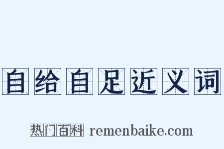 自给自足近义词是什么意思的图片